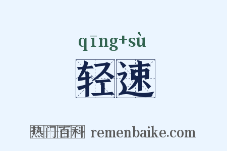 轻速是什么意思的图片